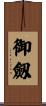御劔 Scroll
