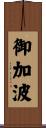 御加波 Scroll