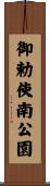 御勅使南公園 Scroll