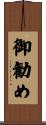 御勧め Scroll