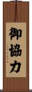 御協力 Scroll