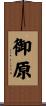 御原 Scroll