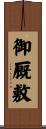 御厩敷 Scroll