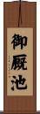 御厩池 Scroll