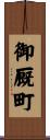 御厩町 Scroll