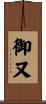 御又 Scroll