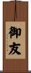 御友 Scroll