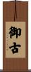 御古 Scroll