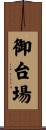 御台場 Scroll