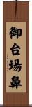 御台場鼻 Scroll