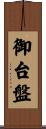 御台盤 Scroll