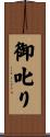 御叱り Scroll