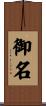 御名 Scroll