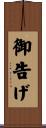 御告げ Scroll