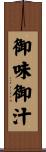 御味御汁 Scroll