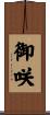 御咲 Scroll