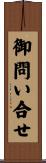 御問い合せ Scroll