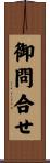 御問合せ Scroll