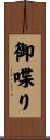 御喋り Scroll