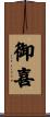 御喜 Scroll
