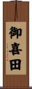 御喜田 Scroll