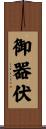 御器伏 Scroll