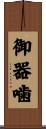 御器噛 Scroll
