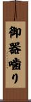 御器噛り Scroll