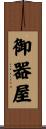 御器屋 Scroll
