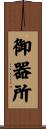 御器所 Scroll