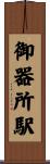 御器所駅 Scroll