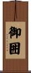 御囲 Scroll