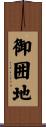 御囲地 Scroll