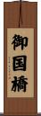 御国橋 Scroll