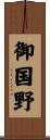 御国野 Scroll