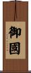 御國 Scroll
