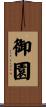 御園 Scroll