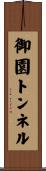 御園トンネル Scroll