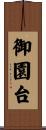 御園台 Scroll