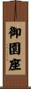 御園座 Scroll