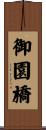 御園橋 Scroll