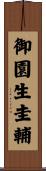 御園生圭輔 Scroll