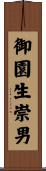 御園生崇男 Scroll