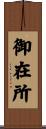 御在所 Scroll