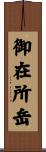 御在所岳 Scroll