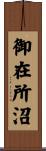 御在所沼 Scroll