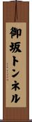 御坂トンネル Scroll