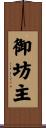 御坊主 Scroll