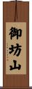 御坊山 Scroll