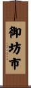 御坊市 Scroll